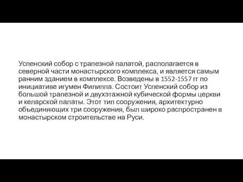 Успенский собор с трапезной палатой, располагается в северной части монастырского комплекса,