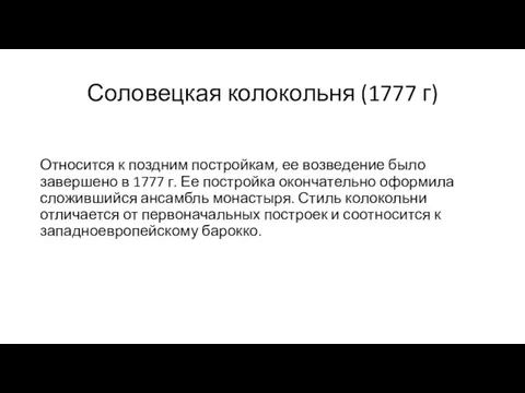 Соловецкая колокольня (1777 г) Относится к поздним постройкам, ее возведение было