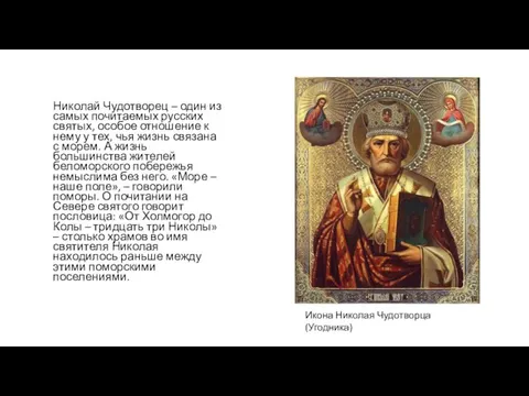 Николай Чудотворец – один из самых почитаемых русских святых, особое отношение