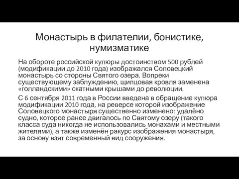 Монастырь в филателии, бонистике, нумизматике На обороте российской купюры достоинством 500