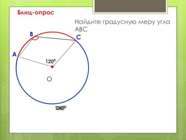 Блиц-опрос А С В Найдите градусную меру угла АВС 1200 О 1200 2400 1200