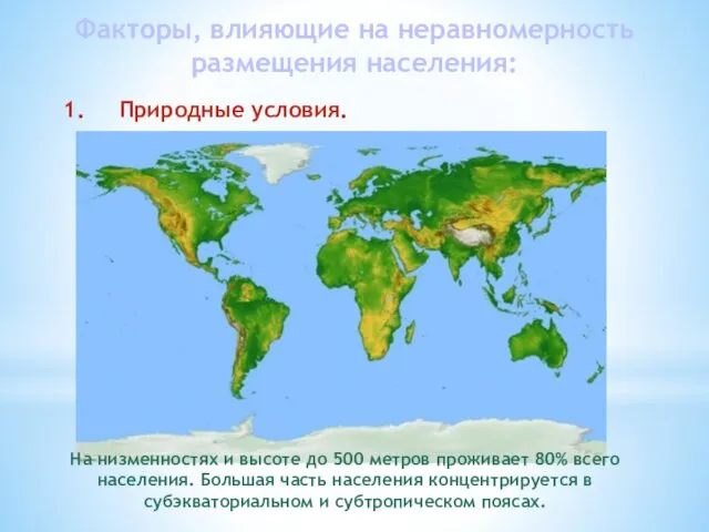 Факторы, влияющие на неравномерность размещения населения: 1. Природные условия. На низменностях