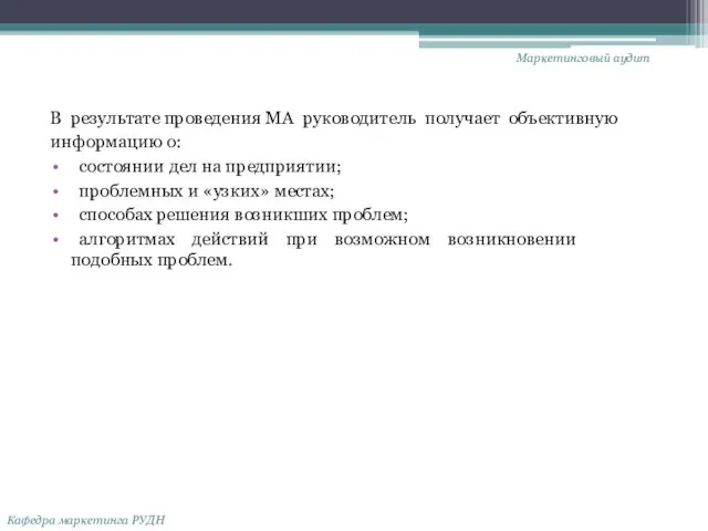 В результате проведения МА руководитель получает объективную информацию о: состоянии дел