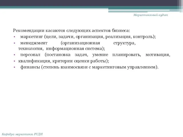 Рекомендации касаются следующих аспектов бизнеса: маркетинг (цели, задачи, организация, реализация, контроль);