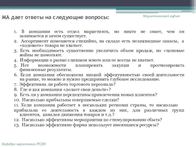 МА дает ответы на следующие вопросы: 1. В компании есть отдел