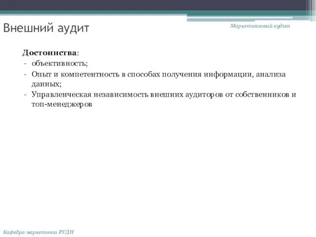 Внешний аудит Достоинства: объективность; Опыт и компетентность в способах получения информации,