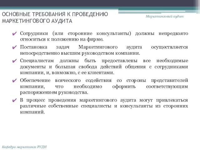 ОСНОВНЫЕ ТРЕБОВАНИЯ К ПРОВЕДЕНИЮ МАРКЕТИНГОВОГО АУДИТА Сотрудники (или сторонние консультанты) должны