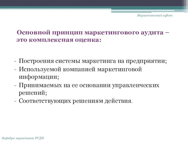 Основной принцип маркетингового аудита – это комплексная оценка: Построения системы маркетинга