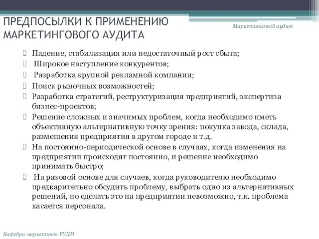 ПРЕДПОСЫЛКИ К ПРИМЕНЕНИЮ МАРКЕТИНГОВОГО АУДИТА Падение, стабилизация или недостаточный рост сбыта;