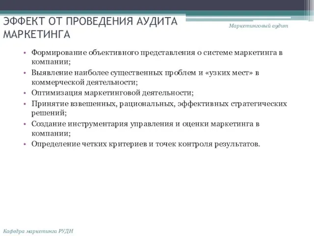 ЭФФЕКТ ОТ ПРОВЕДЕНИЯ АУДИТА МАРКЕТИНГА Формирование объективного представления о системе маркетинга