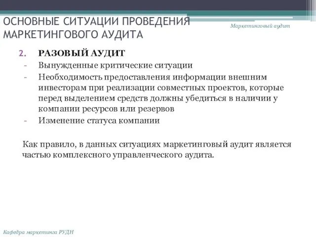 ОСНОВНЫЕ СИТУАЦИИ ПРОВЕДЕНИЯ МАРКЕТИНГОВОГО АУДИТА РАЗОВЫЙ АУДИТ Вынужденные критические ситуации Необходимость