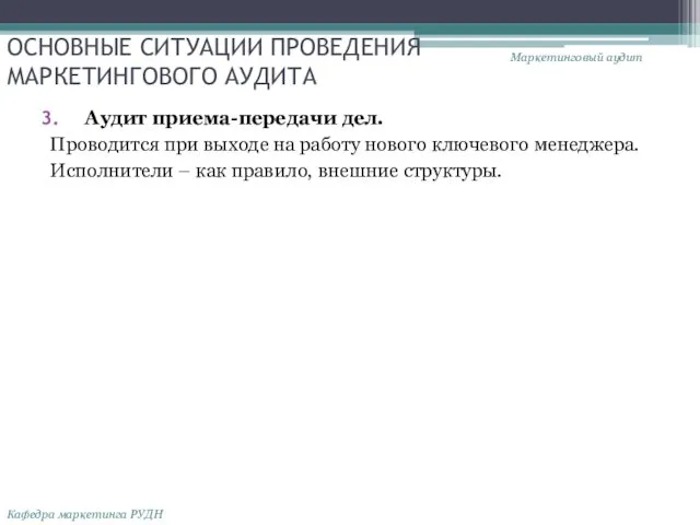 ОСНОВНЫЕ СИТУАЦИИ ПРОВЕДЕНИЯ МАРКЕТИНГОВОГО АУДИТА Аудит приема-передачи дел. Проводится при выходе