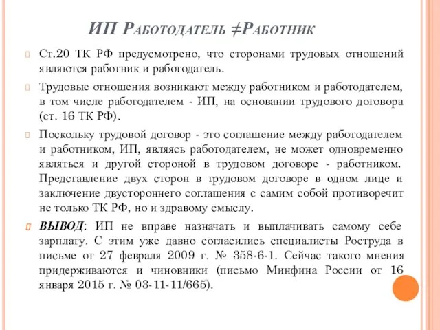 ИП Работодатель ≠Работник Ст.20 ТК РФ предусмотрено, что сторонами трудовых отношений