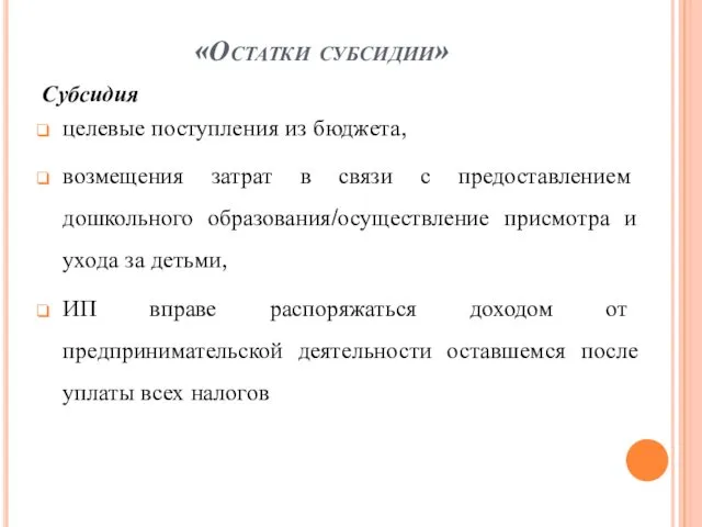 «Остатки субсидии» Субсидия целевые поступления из бюджета, возмещения затрат в связи