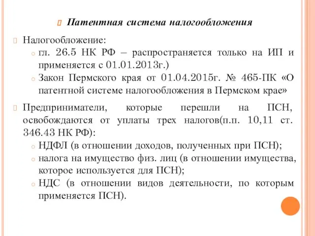 Патентная система налогообложения Налогообложение: гл. 26.5 НК РФ – распространяется только