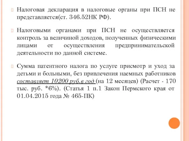 Налоговая декларация в налоговые органы при ПСН не представляется(ст. 346.52НК РФ).