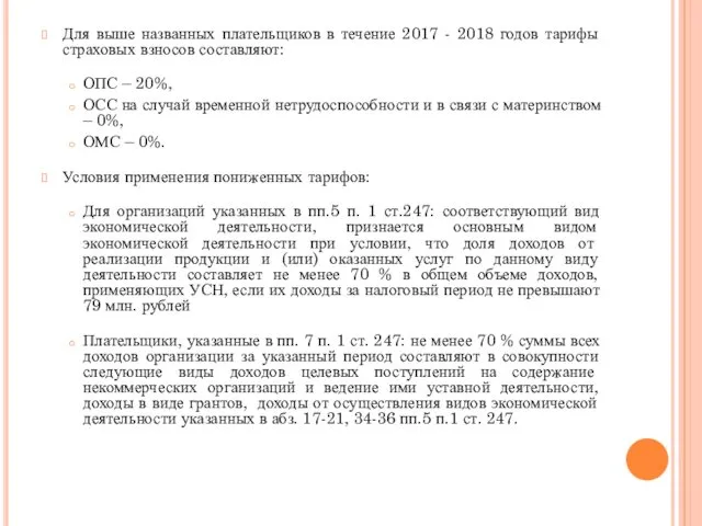 Для выше названных плательщиков в течение 2017 - 2018 годов тарифы