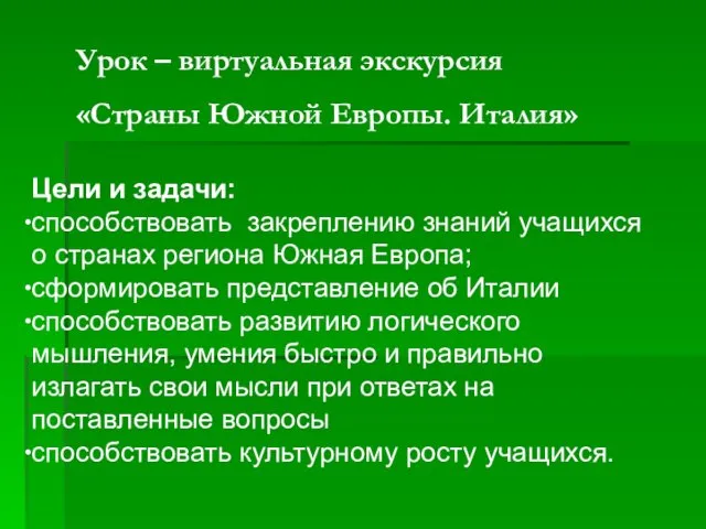 Урок – виртуальная экскурсия «Страны Южной Европы. Италия» Цели и задачи: