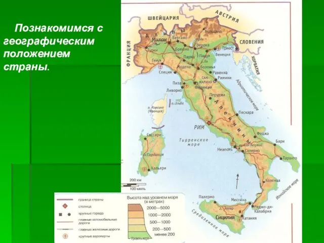 Познакомимся с географическим положением страны.