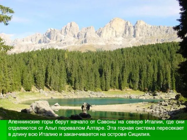 Апеннинские горы берут начало от Савоны на севере Италии, где они