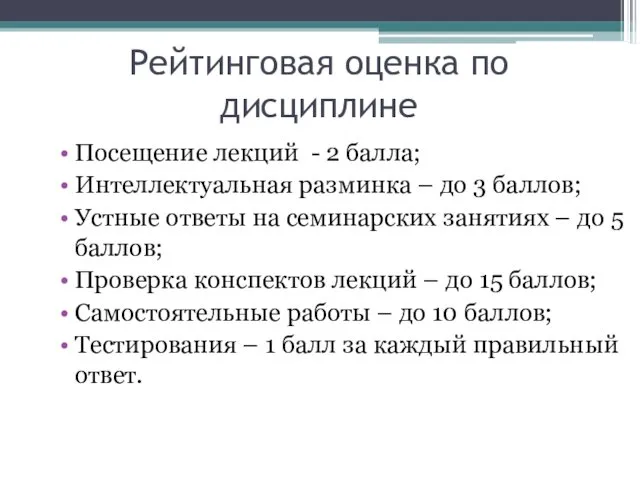 Рейтинговая оценка по дисциплине Посещение лекций - 2 балла; Интеллектуальная разминка