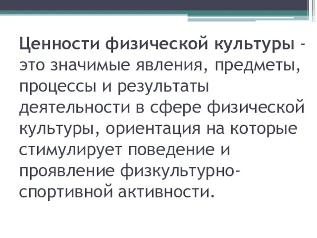 Ценности физической культуры - это значимые явления, предметы, процессы и результаты