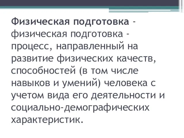 Физическая подготовка - физическая подготовка - процесс, направленный на развитие физических