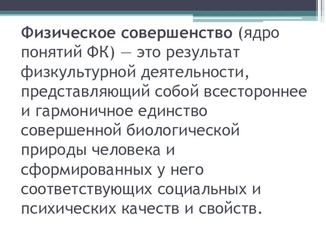 Физическое совершенство (ядро понятий ФК) — это результат физкультурной деятельности, представляющий