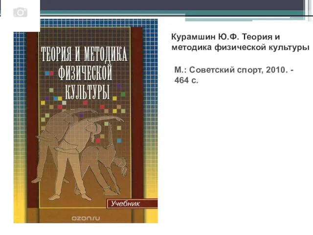 Курамшин Ю.Ф. Теория и методика физической культуры М.: Советский спорт, 2010. - 464 с.