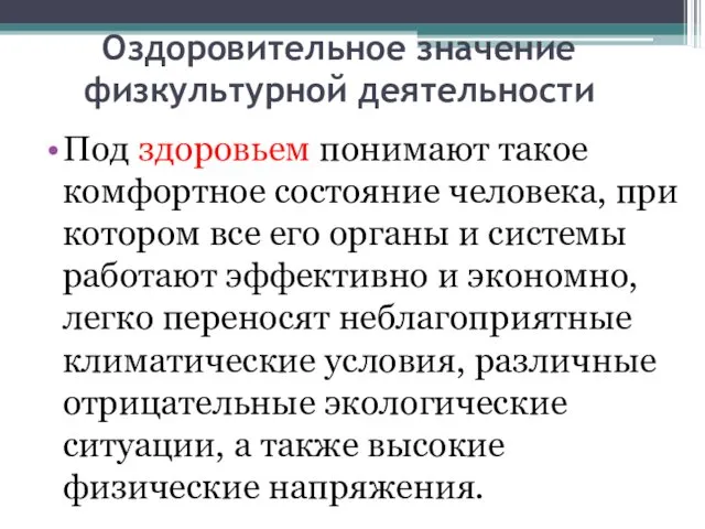 Оздоровительное значение физкультурной деятельности Под здоровьем понимают такое комфортное состояние человека,