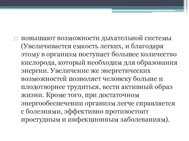 повышают возможности дыхательной системы (Увеличивается емкость легких, и благодаря этому в