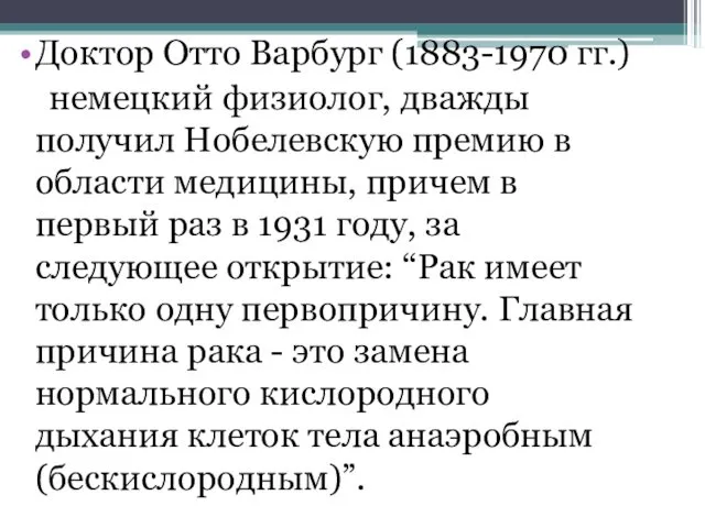 Доктор Отто Варбург (1883-1970 гг.) немецкий физиолог, дважды получил Нобелевскую премию