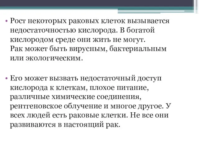 Рост некоторых раковых клеток вызывается недостаточностью кислорода. В богатой кислородом среде