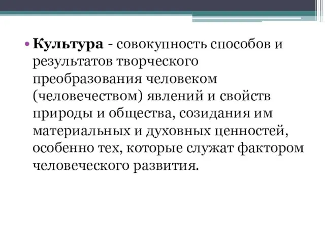 Культура - совокупность способов и результатов творческого преобразования человеком (человечеством) явлений