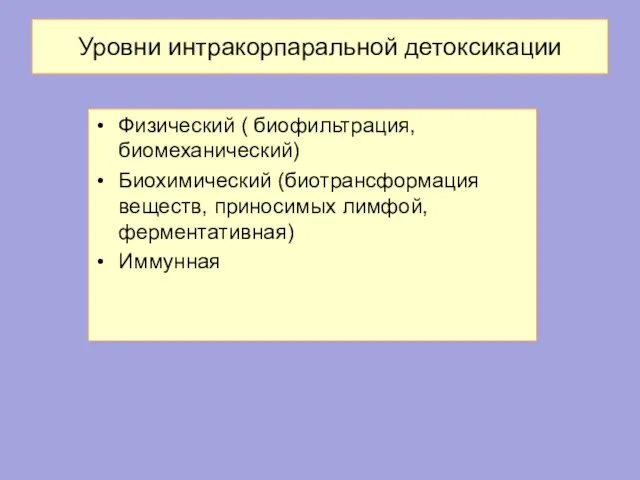 Уровни интракорпаральной детоксикации Физический ( биофильтрация, биомеханический) Биохимический (биотрансформация веществ, приносимых лимфой, ферментативная) Иммунная