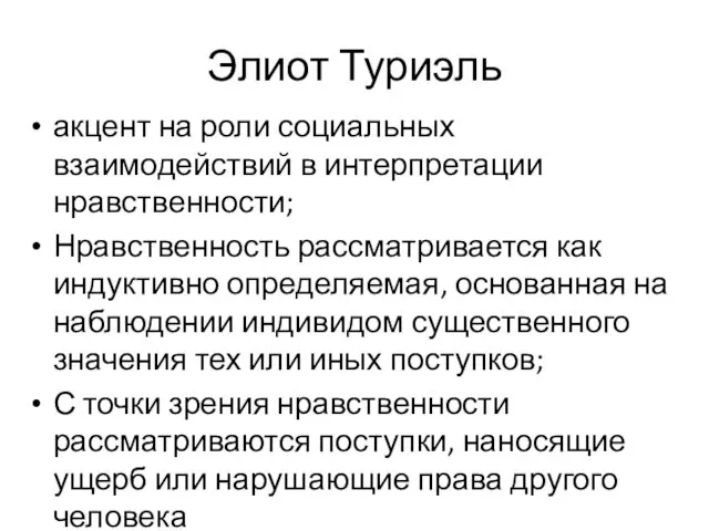 Элиот Туриэль акцент на роли социальных взаимодействий в интерпретации нравственности; Нравственность