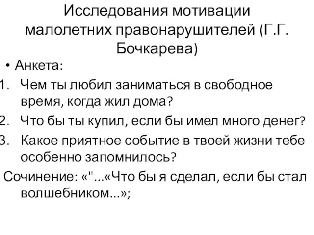 Исследования мотивации малолетних правонарушителей (Г.Г. Бочкарева) Анкета: Чем ты любил заниматься