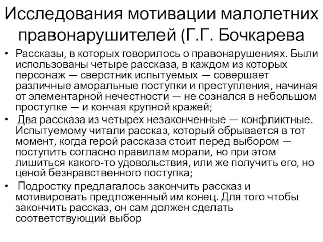 Исследования мотивации малолетних правонарушителей (Г.Г. Бочкарева Рассказы, в которых говорилось о