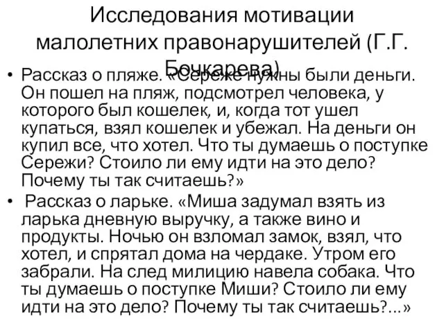 Исследования мотивации малолетних правонарушителей (Г.Г. Бочкарева) Рассказ о пляже. «Сереже нужны