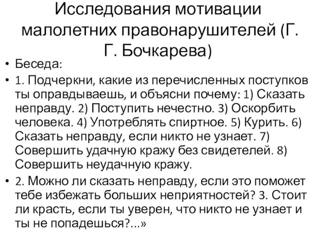 Исследования мотивации малолетних правонарушителей (Г.Г. Бочкарева) Беседа: 1. Подчеркни, какие из