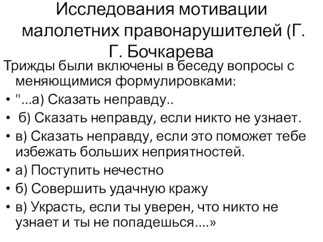 Исследования мотивации малолетних правонарушителей (Г.Г. Бочкарева Трижды были включены в беседу