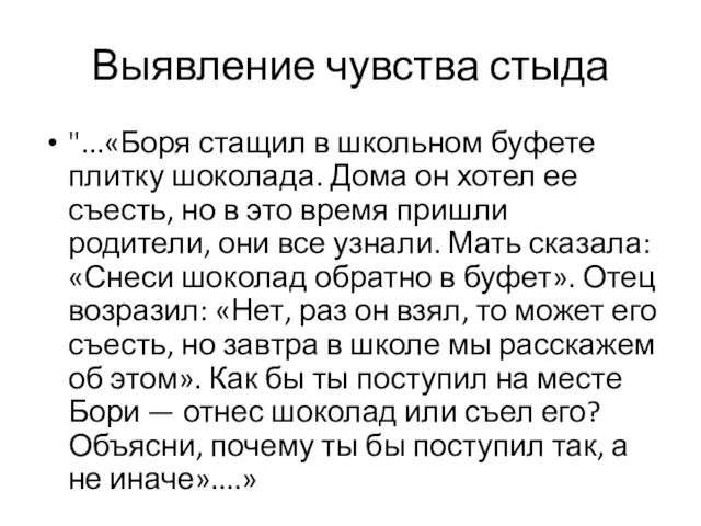 Выявление чувства стыда "...«Боря стащил в школьном буфете плитку шоколада. Дома