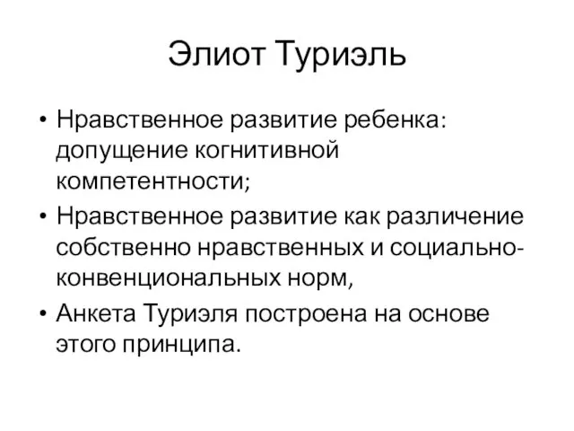 Элиот Туриэль Нравственное развитие ребенка: допущение когнитивной компетентности; Нравственное развитие как