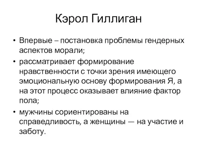 Кэрол Гиллиган Впервые – постановка проблемы гендерных аспектов морали; рассматривает формирование