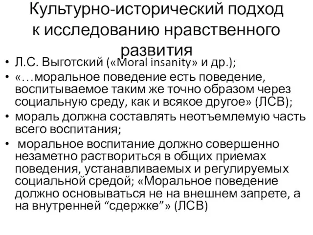 Культурно-исторический подход к исследованию нравственного развития Л.С. Выготский («Moral insanity» и