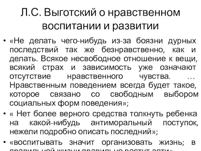 Л.С. Выготский о нравственном воспитании и развитии «Не делать чего-нибудь из-за