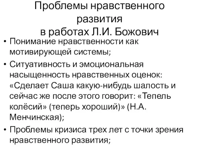 Проблемы нравственного развития в работах Л.И. Божович Понимание нравственности как мотивирующей