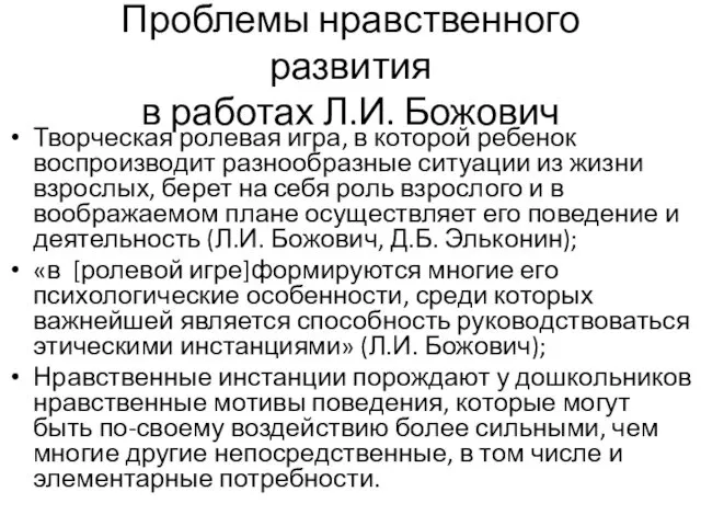 Проблемы нравственного развития в работах Л.И. Божович Творческая ролевая игра, в