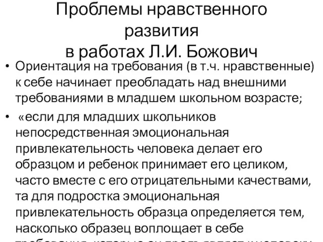 Проблемы нравственного развития в работах Л.И. Божович Ориентация на требования (в