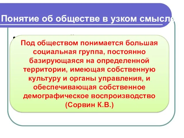 Понятие об обществе в узком смысле исторический этап развития человечества; круг